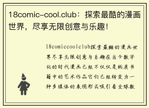 18comic-cool.club：探索最酷的漫画世界，尽享无限创意与乐趣！