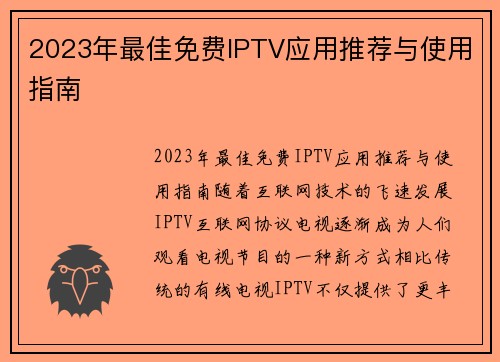 2023年最佳免费IPTV应用推荐与使用指南