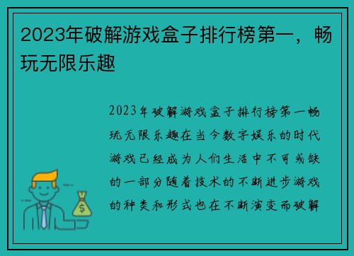 2023年破解游戏盒子排行榜第一，畅玩无限乐趣