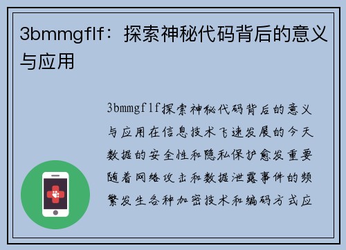 3bmmgflf：探索神秘代码背后的意义与应用