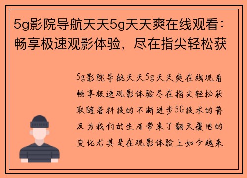 5g影院导航天天5g天天爽在线观看：畅享极速观影体验，尽在指尖轻松获取！