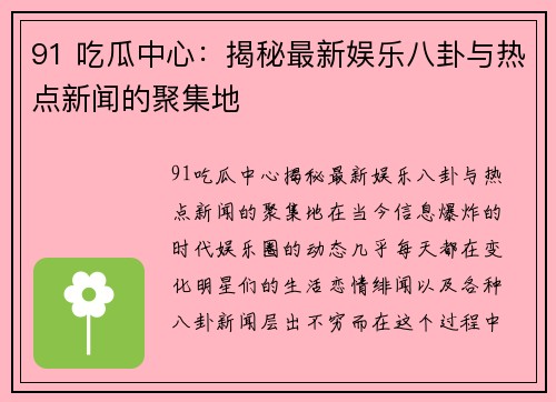 91 吃瓜中心：揭秘最新娱乐八卦与热点新闻的聚集地