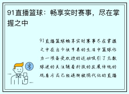 91直播篮球：畅享实时赛事，尽在掌握之中