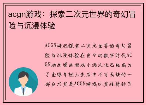 acgn游戏：探索二次元世界的奇幻冒险与沉浸体验