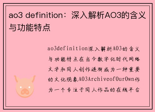 ao3 definition：深入解析AO3的含义与功能特点