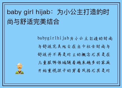 baby girl hijab：为小公主打造的时尚与舒适完美结合