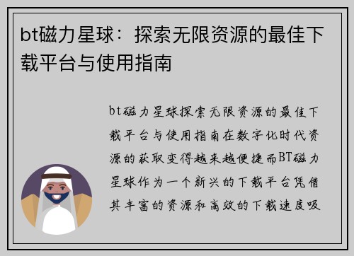 bt磁力星球：探索无限资源的最佳下载平台与使用指南