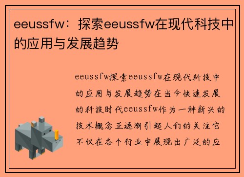 eeussfw：探索eeussfw在现代科技中的应用与发展趋势