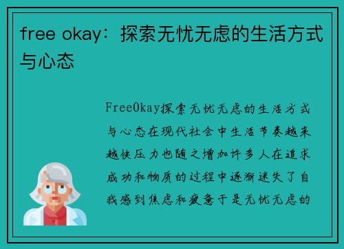 free okay：探索无忧无虑的生活方式与心态