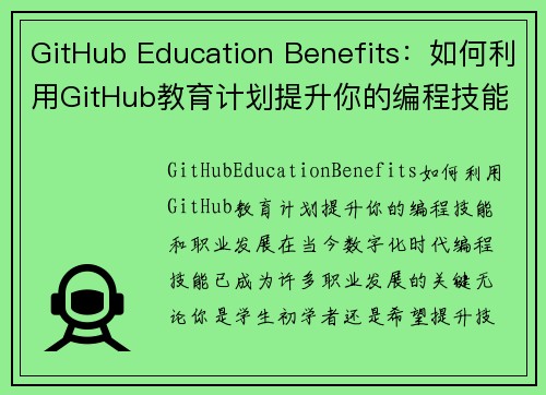 GitHub Education Benefits：如何利用GitHub教育计划提升你的编程技能和职业发展