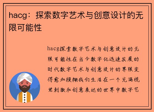 hacg：探索数字艺术与创意设计的无限可能性