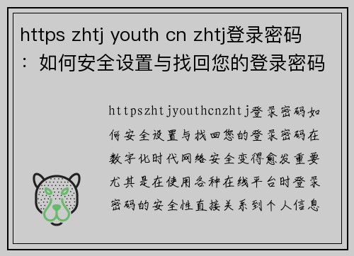 https zhtj youth cn zhtj登录密码：如何安全设置与找回您的登录密码