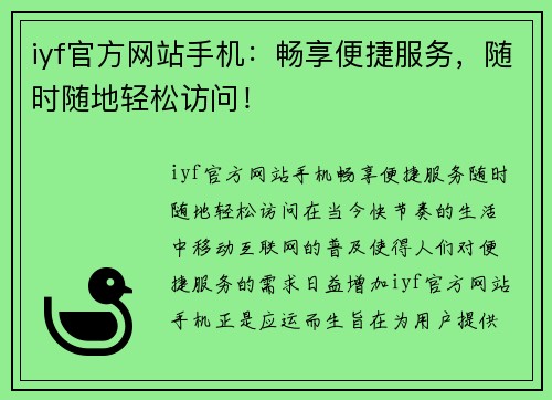 iyf官方网站手机：畅享便捷服务，随时随地轻松访问！