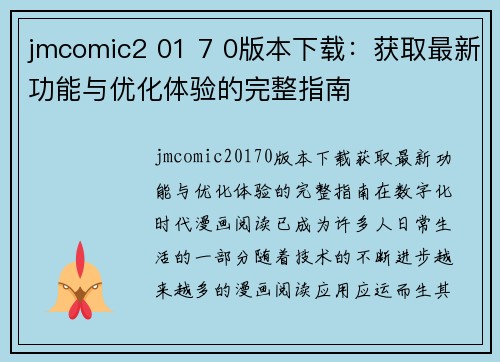 jmcomic2 01 7 0版本下载：获取最新功能与优化体验的完整指南