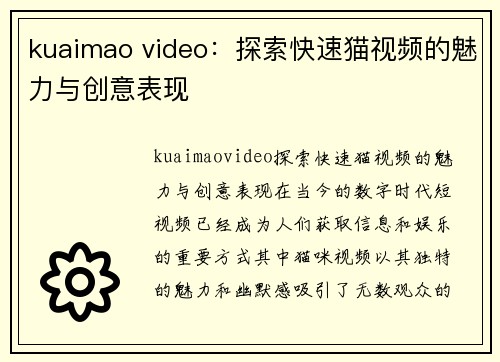 kuaimao video：探索快速猫视频的魅力与创意表现