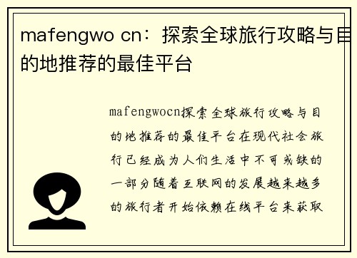 mafengwo cn：探索全球旅行攻略与目的地推荐的最佳平台