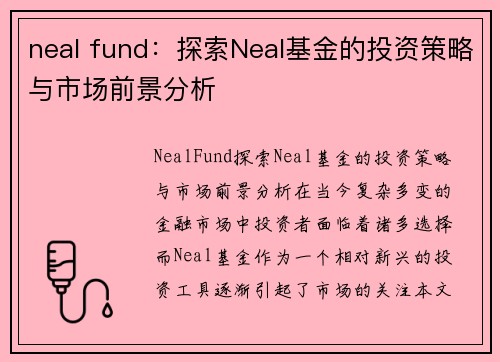 neal fund：探索Neal基金的投资策略与市场前景分析