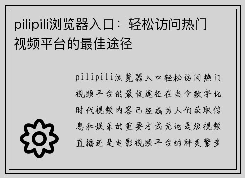 pilipili浏览器入口：轻松访问热门视频平台的最佳途径