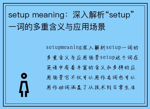 setup meaning：深入解析“setup”一词的多重含义与应用场景