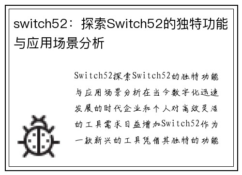 switch52：探索Switch52的独特功能与应用场景分析