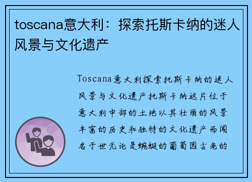 toscana意大利：探索托斯卡纳的迷人风景与文化遗产