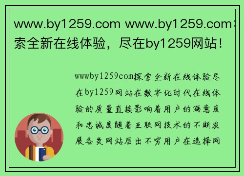 www.by1259.com www.by1259.com：探索全新在线体验，尽在by1259网站！