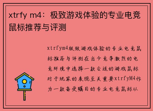 xtrfy m4：极致游戏体验的专业电竞鼠标推荐与评测