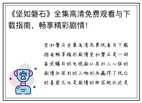 《坚如磐石》全集高清免费观看与下载指南，畅享精彩剧情！