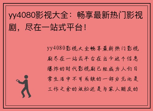 yy4080影视大全：畅享最新热门影视剧，尽在一站式平台！