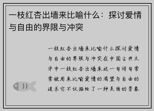 一枝红杏出墙来比喻什么：探讨爱情与自由的界限与冲突