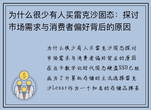 为什么很少有人买雷克沙固态：探讨市场需求与消费者偏好背后的原因