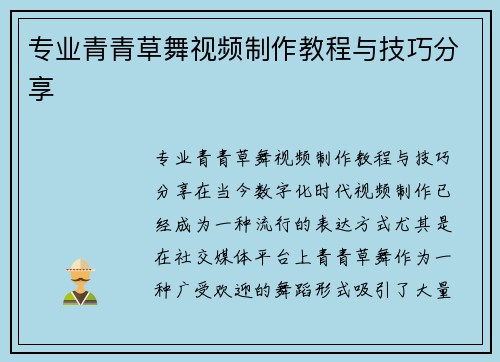 专业青青草舞视频制作教程与技巧分享