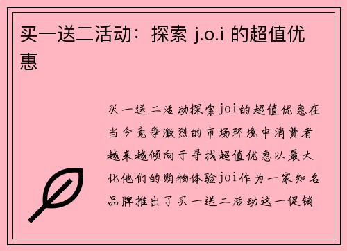 买一送二活动：探索 j.o.i 的超值优惠