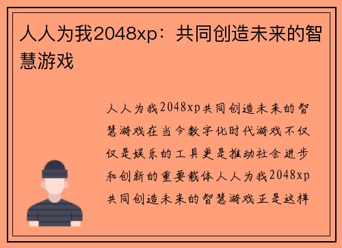 人人为我2048xp：共同创造未来的智慧游戏